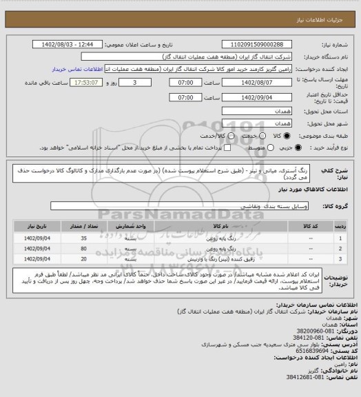 استعلام رنگ آستری، میانی و تینر - (طبق شرح استعلام پیوست شده)
(در صورت عدم بارگذاری مدارک و کاتالوگ کالا درخواست حذف می گردد)