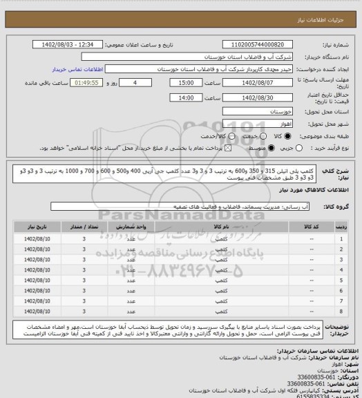 استعلام کلمپ پلی اتیلن 315 و 350 و600 به ترتیب 3 و 3 و3 عدد کلمپ جی آرپی 400 و500 و 600 و 700 و 1000 به ترتیب 3 و 3و 3و 3و 3و 3 طبق مشخصات فنی پیوست