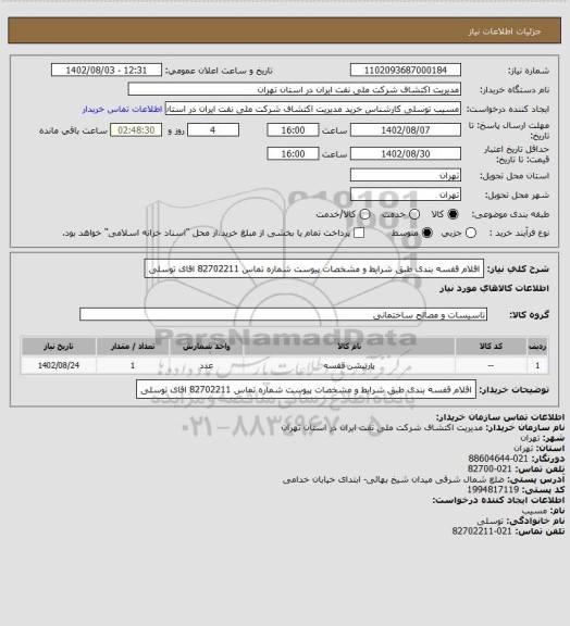 استعلام اقلام قفسه بندی طبق شرایط و مشخصات پیوست شماره تماس 82702211 اقای توسلی