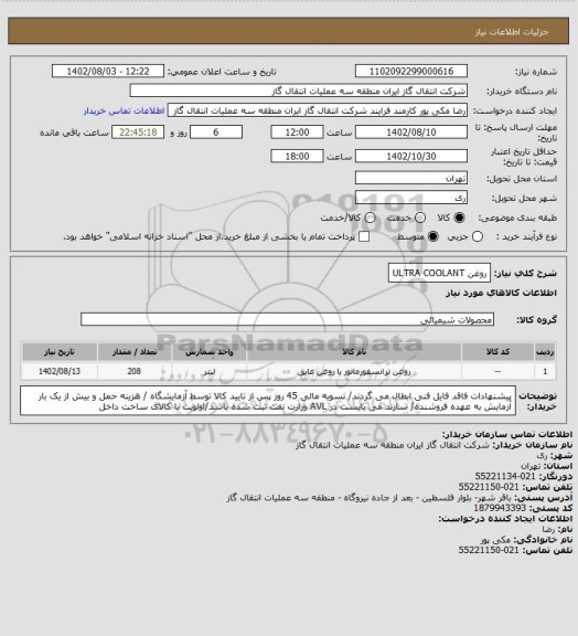 استعلام روغن ULTRA COOLANT