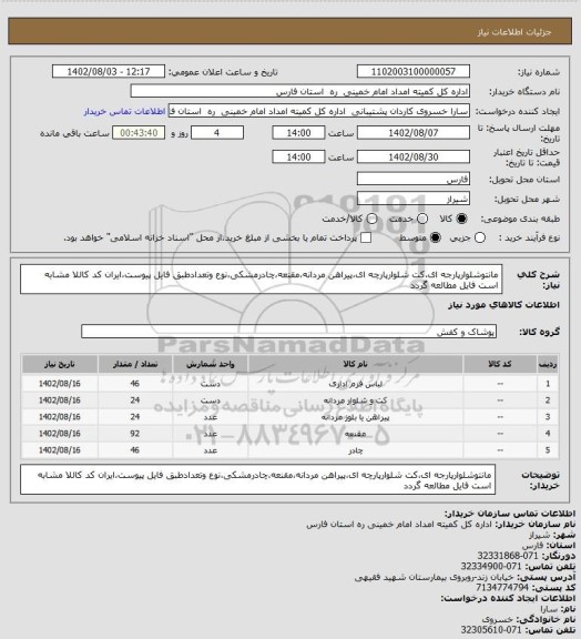 استعلام مانتوشلوارپارجه ای،کت شلوارپارچه ای،پیراهن مردانه،مقنعه،چادرمشکی،نوع وتعدادطبق فایل پیوست،ایران کد کاللا مشابه است فایل مطالعه گردد