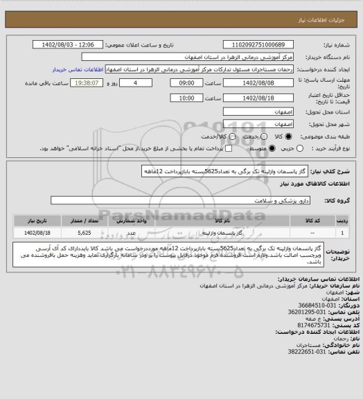 استعلام گاز پانسمان وازلینه تک برگی به تعداد5625بسته بابازپرداخت 12ماهه