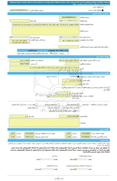 مناقصه، مناقصه عمومی یک مرحله ای  امور حمل و نقل  واحدهای مرکز بهداشت بم،بیمارستان و شبکه بهداشت فهرج،مجموعه پردیس،ستاد دانشگاه،شبکه و مرکز بهداشت ریگان