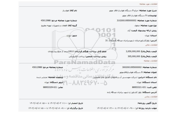 9 دستگاه هواساز فاقد موتور