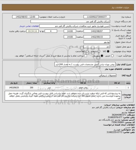 استعلام روغن بهران تراش (طبق مشخصات فنی پیوست ) به مقدار 200 لیتر