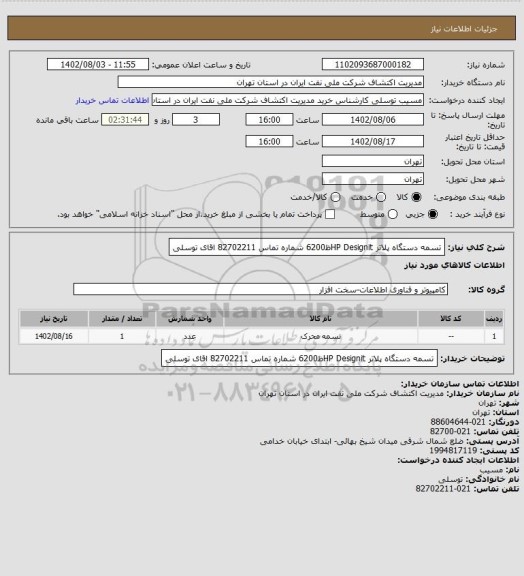 استعلام تسمه دستگاه پلاتر HP Designitظ6200 شماره تماس 82702211 اقای توسلی