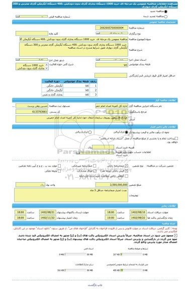 مناقصه، مناقصه عمومی یک مرحله ای  خرید 1000 دستگاه بخاری گازی بدون دودکش ،400 دستگاه آبگرمکن گازی مخزنی و 300 دستگاه آبگرمکن گازی دیواری