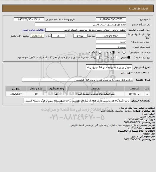 استعلام آموزش پیش از ازدواج به مبلغ 20 میلیون ریال