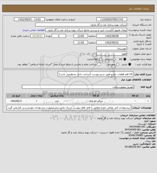 استعلام 19 قلم قطعات خودرو طبق شرح پیوست (ساخت داخل مدنظرمی باشد)