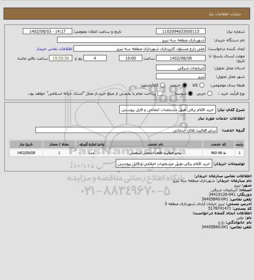 استعلام خرید اقلام برقی طبق مشخصات اعلامی و فایل پیوستی