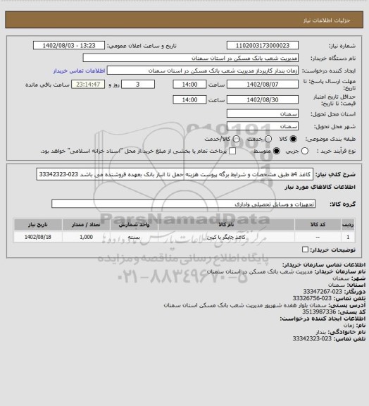 استعلام کاغذ a4 طبق مشخصات و شرایط برگه پیوست هزینه حمل تا انبار بانک بعهده فروشنده می باشد 023-33342323