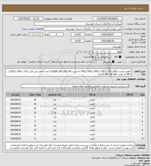 استعلام کلمپ آزبست 80 و 100 و 150 و 200 و 250 و 700 به ترتیب 50 و50و 50و 50و5و 3 عدد کلمپ پلی اتیلن 110 و 160 و 225 و 300 به ترتیب 50و 35 و 5و 5 عدد