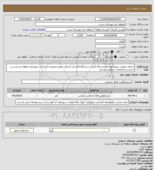 استعلام اجرای عملیات ترمیم نوار حفاری و لکه گیری با دستگاه فلاسک آسفالت معابر محدوده ناحیه یک شهرداری منطقه دو رشت بر اساس مشخصات و برآورد پیوسنی