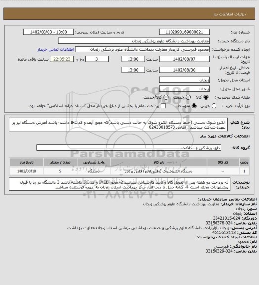 استعلام الکترو شوک دستی (حتما دستگاه الکترو شوک به حالت دستی باشد)که مجوز آیمد و کد IRC داشته باشد 
آموزش دستگاه نیز بر عهده شرکت میباشد . تماس 02433018578