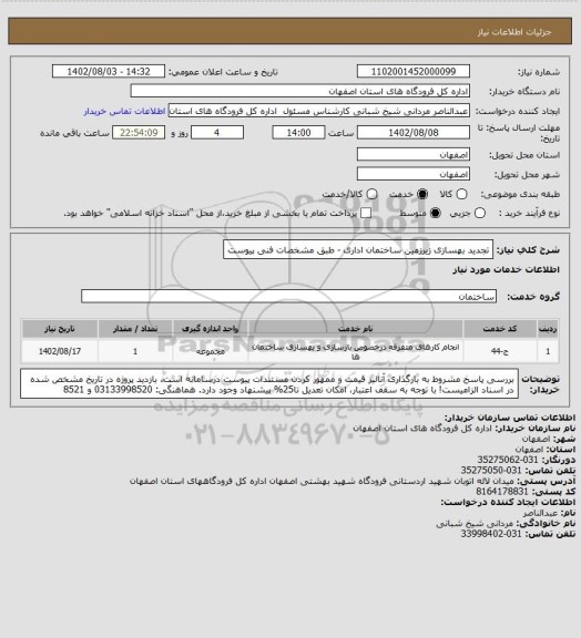 استعلام تجدید بهسازی زیرزمین ساختمان اداری - طبق مشخصات فنی پیوست