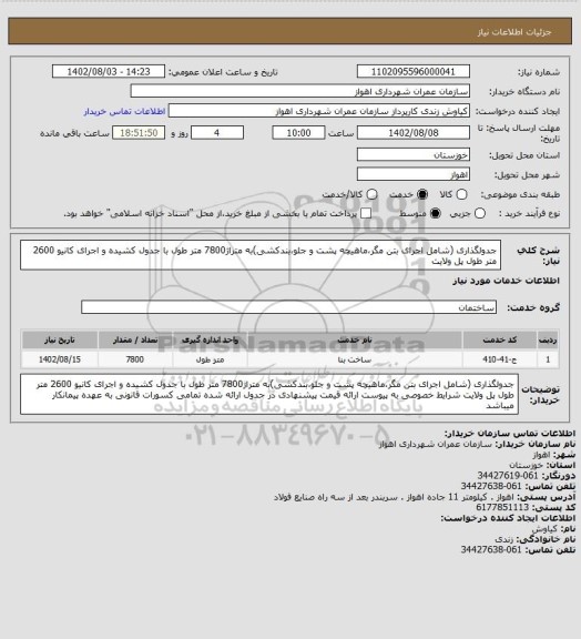 استعلام جدولگذاری (شامل اجرای بتن مگر،ماهیچه پشت و جلو،بندکشی)به متراژ7800 متر طول با جدول کشیده و اجرای کانیو 2600 متر طول پل ولایت