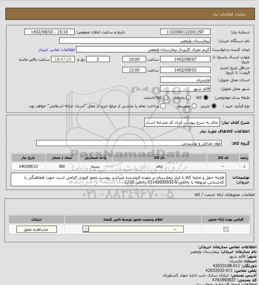 استعلام چای  به شرح پیوست  ایران کد مشابه است