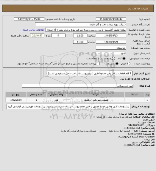 استعلام 9 قلم قطعات یدکی پمپ byron  طبق شرح پیوست (ساخت داخل مدنظرمی باشد)