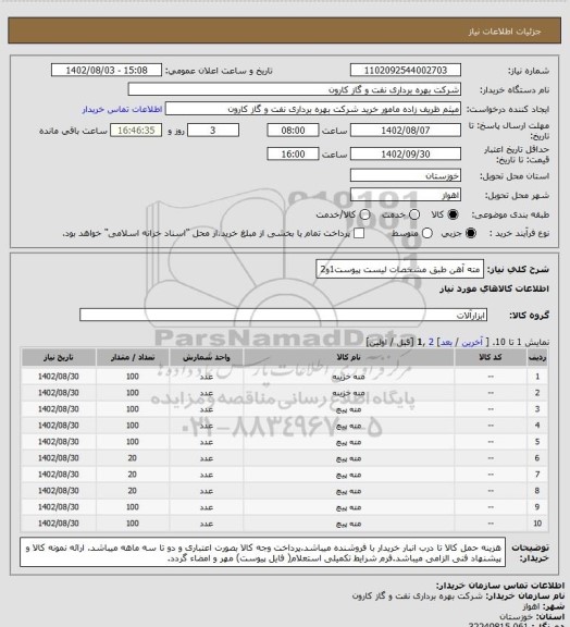 استعلام مته آهن طبق مشخصات لیست پیوست1و2