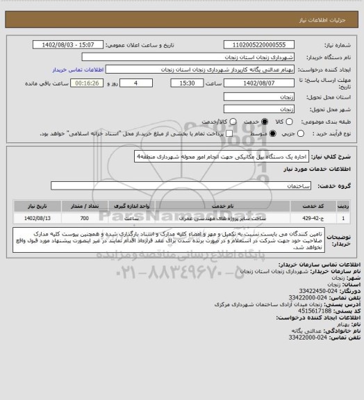 استعلام اجاره یک دستگاه بیل مکانیکی جهت انجام امور محوله شهرداری منطقه4