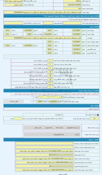 مزایده ، خودرو کامیون باری فوتون به شماره موتور HC536465PA15