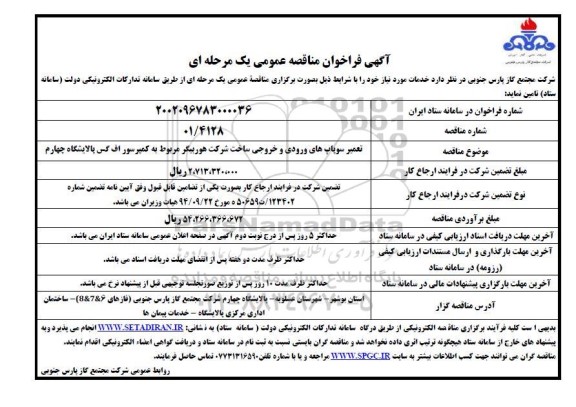 مناقصه  تعمیر سوپاپ های ورودی و خروجی ساخت شرکت هوربیگر مربوط به کمپرسور ....