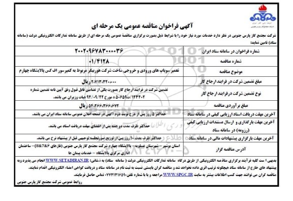 فراخوان مناقصه عمومی تعمیر سوپاپ های ورودی و خروجی ساخت شرکت هوربیگر 