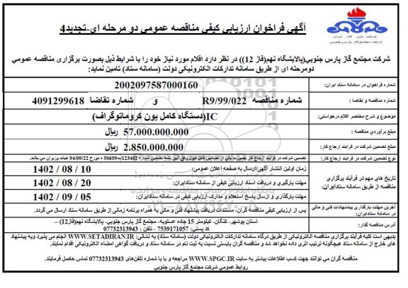 تجدید 4 فراخوان مناقصه دستگاه کامل یون کروماتوگراف