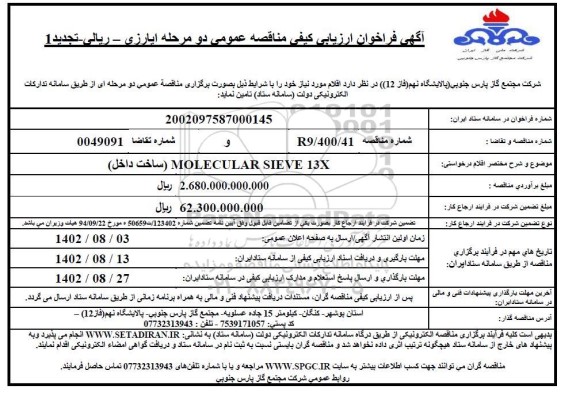 تجدید 1 فراخوان مناقصه  MOLECULAR SIEVE 13X  (ساخت داخل)