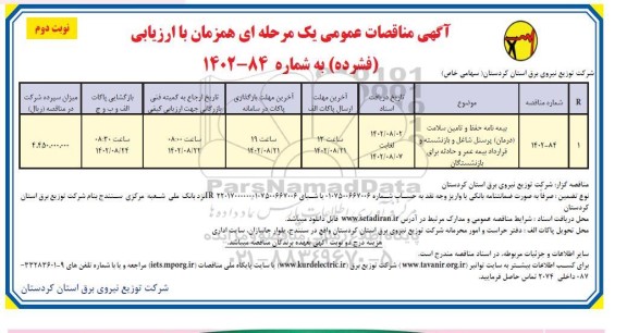 مناقصه بیمه نامه حفظ و تامین سلامت  درمان پرسنل نوبت دوم 