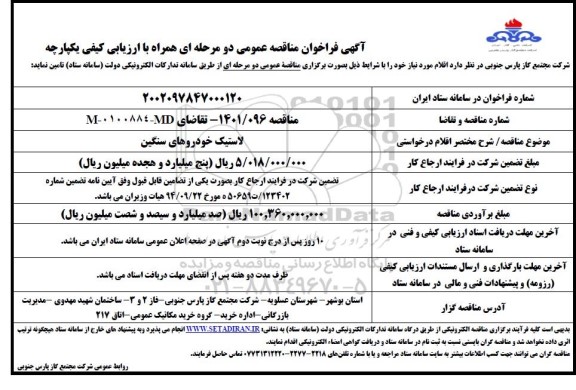 فراخوان مناقصه تامین لاستیک خودروهای سنگین 