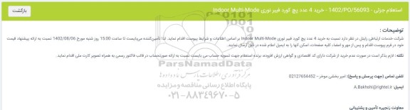 استعلام خرید 4 عدد پچ کورد فیبر نوری Indoor Multi-Mode