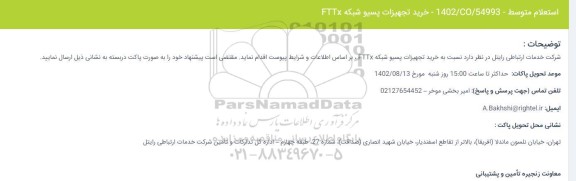 استعلام خرید تجهیزات پسیو شبکه FTTx