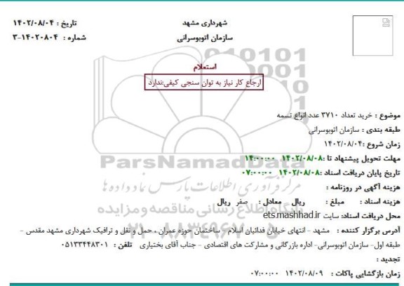 استعلام خرید تعداد 3710 عدد انواع تسمه