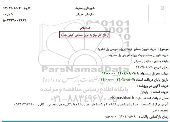 استعلام خرید نئوپرن مسلح جهت پروژه تعریض پل دهرود