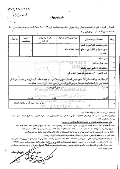 استعلام عملیات کف کشی و شیب بندی جداول و کانالهای 