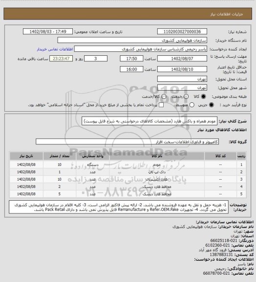 استعلام مودم همراه و باکس هارد (مشخصات کالاهای درخواستی به شرح فایل پیوست)