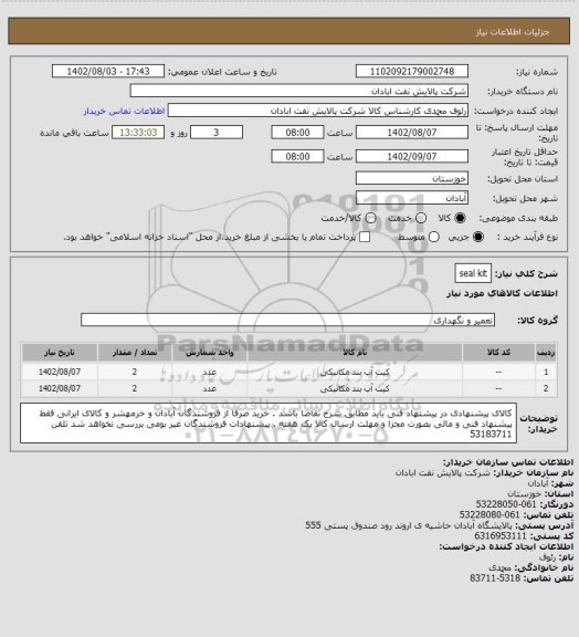 استعلام seal kit