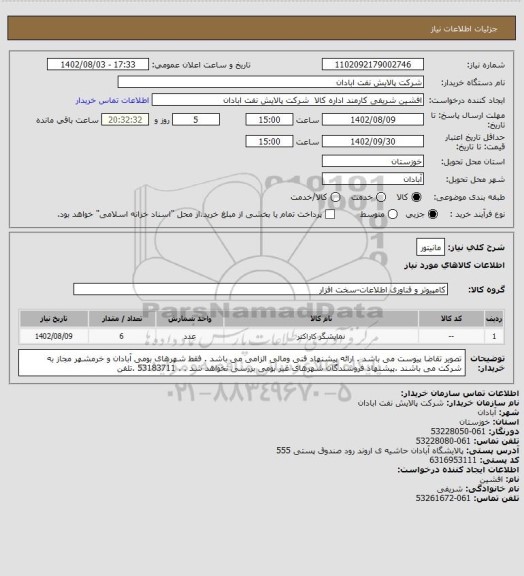 استعلام مانیتور