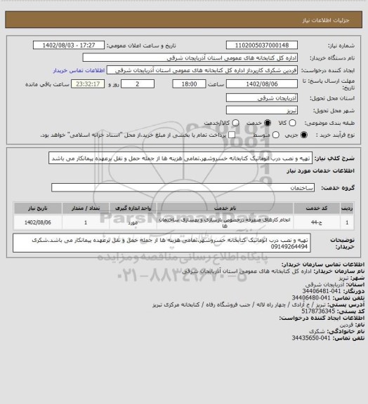 استعلام تهیه و نصب درب اتوماتیک کتابخانه خسروشهر.تمامی هزینه ها از جمله حمل و نقل برعهده پیمانکار می باشد