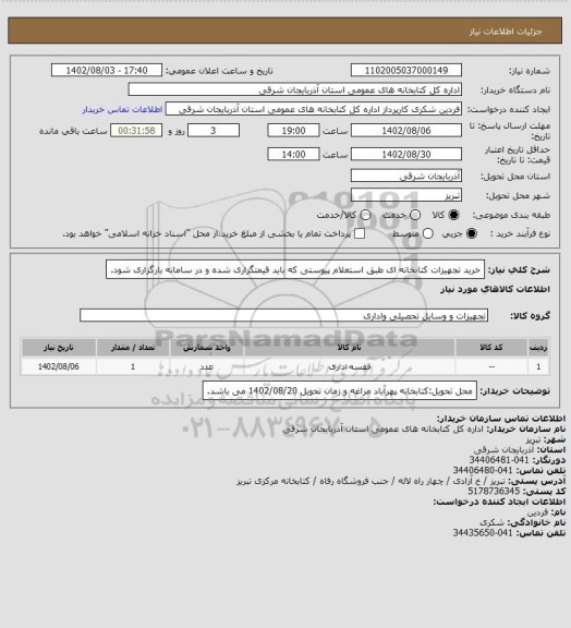 استعلام خرید تجهیزات کتابخانه ای طبق استعلام پیوستی که باید قیمتگزاری شده و در سامانه بارگزاری شود.