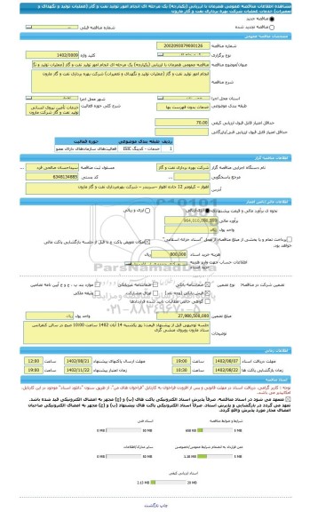 مناقصه، مناقصه عمومی همزمان با ارزیابی (یکپارچه) یک مرحله ای انجام امور تولید نفت و گاز (عملیات تولید و نگهدای و تعمیرات) خدمات عملیات شرکت بهره برداری نفت و گاز مارون