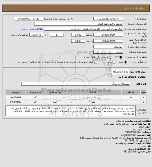 استعلام ظرف آزمایشگاه