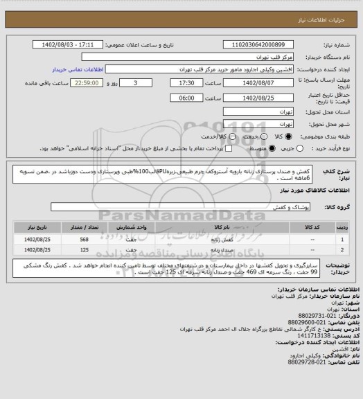 استعلام کفش و صندل پرستاری زنانه بارویه آستروکف چرم طبیعی،زیرهPUقالب100%طبی وپرستاری ودست دوزباشد در ،ضمن تسویه 6ماهه است .