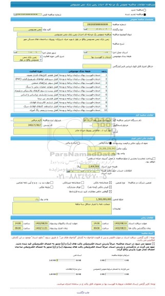 مناقصه، مناقصه عمومی یک مرحله ای احداث زمین بازی چمن مصنوعی