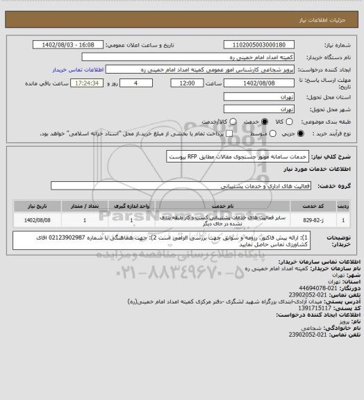 استعلام خدمات سامانه موتور جستجوی مقالات مطابق RFP پیوست