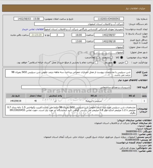 استعلام  شن سیلیس  با مشخصات پیوست از محل اعتبارات عمرانی پرداخت سه ماهه
درصد خلوص شن سیلیس SiO2 بمیزان 98 درصد می باشد.