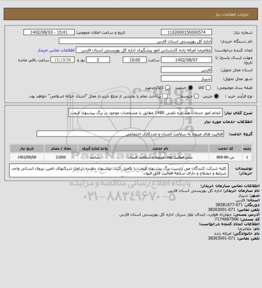 استعلام انجام امور خدمات مشاوره تلفنی 1480 مطابق با مشخصات موجود در برگ پیشنهاد قیمت