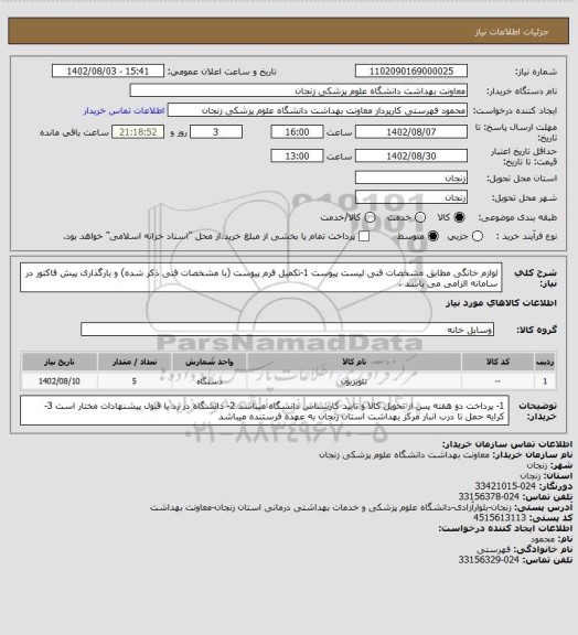 استعلام لوازم خانگی مطابق مشخصات فنی لیست پیوست
1-تکمیل فرم پیوست (با مشخصات فنی ذکر شده) و بارگذاری پیش فاکتور در سامانه الزامی می باشد .