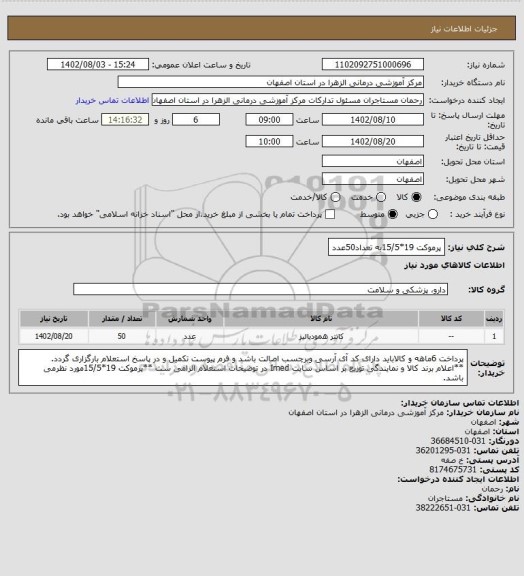 استعلام پرموکت 19*15/5به تعداد50عدد